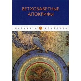 Ветхозаветные апокрифы: сборник