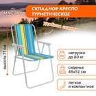 Кресло складное Maclay Sorrento «G», р. 46 х 52 х 71 см, до 80 кг - Фото 1