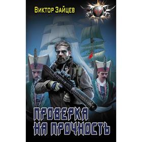 Проверка на прочность. Зайцев В. В.