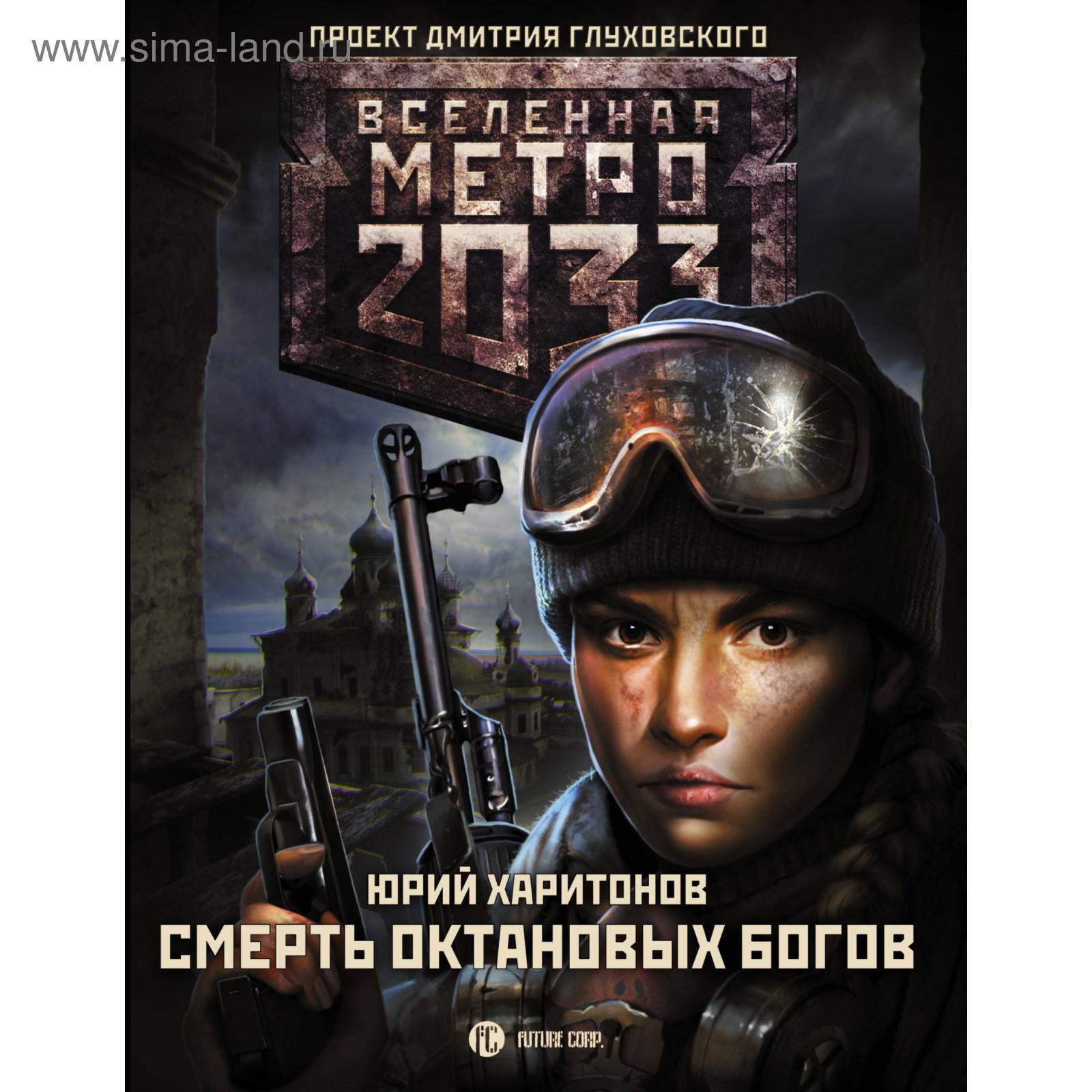 Метро 2033: Смерть октановых богов. Харитонов Ю. В. (5415395) - Купить по  цене от 588.00 руб. | Интернет магазин SIMA-LAND.RU