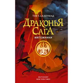 Драконья сага. Мятежники. Сазерленд Т.