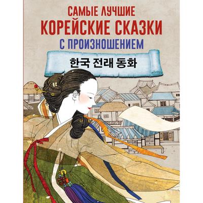 Foreign Language Book. Самые лучшие корейские сказки с произношением