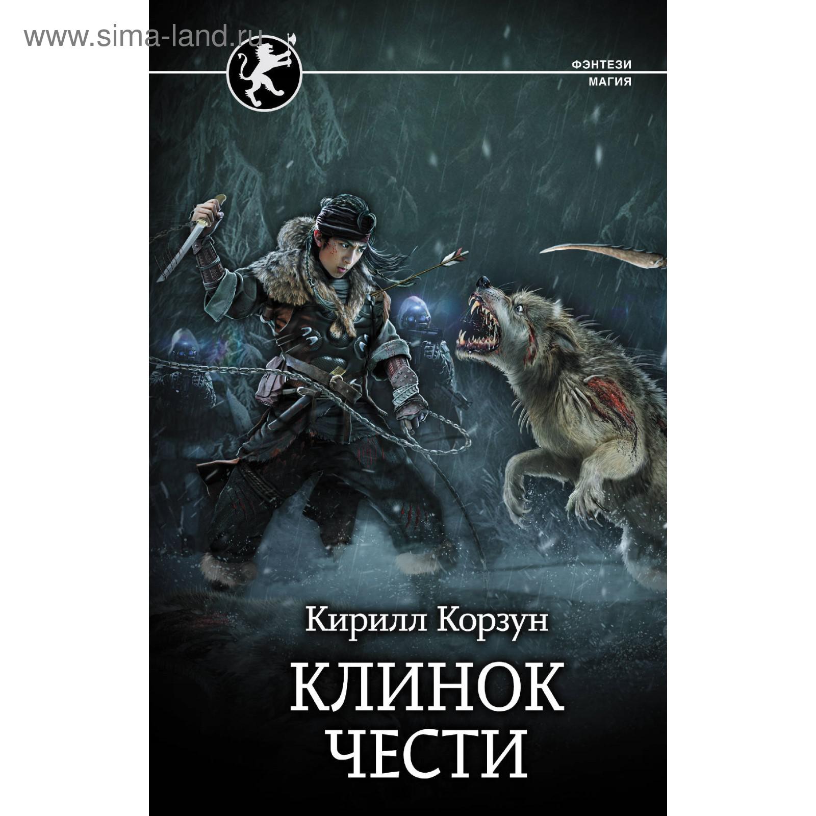 Клинок чести. Корзун К. (5415417) - Купить по цене от 368.00 руб. |  Интернет магазин SIMA-LAND.RU