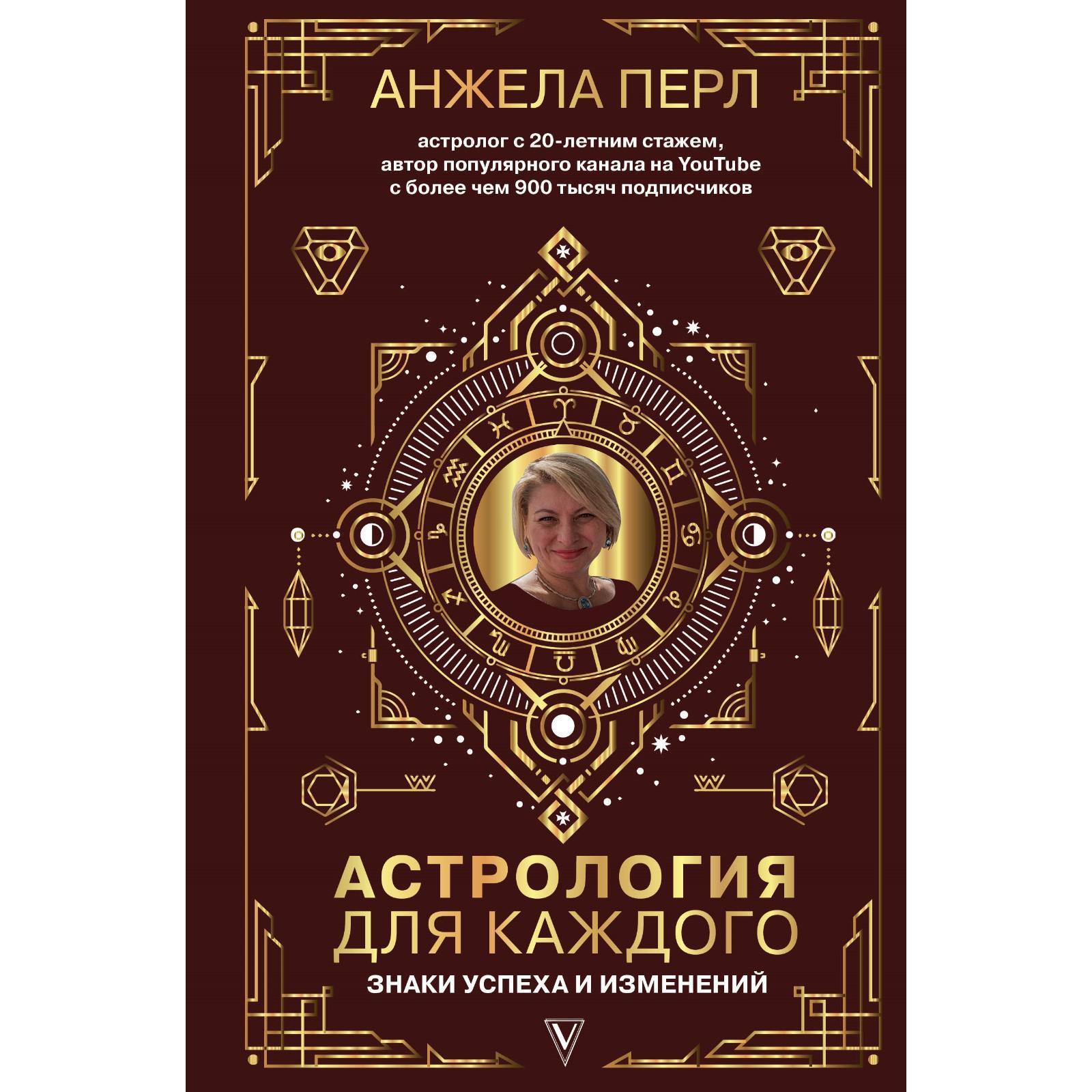 Астрология для каждого: знаки успеха и изменений. Перл А.