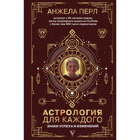 

Астрология для каждого: знаки успеха и изменений. Перл А.