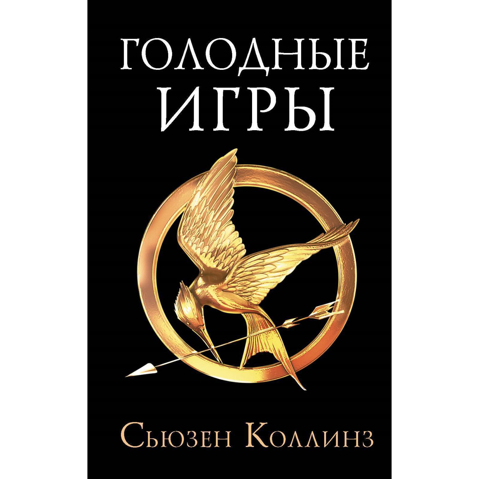 Голодные игры. Новое издание. Коллинз С. (5415424) - Купить по цене от  512.00 руб. | Интернет магазин SIMA-LAND.RU