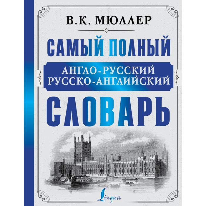Самый полный англо-русский русско-английский словарь. Мюллер В. К.