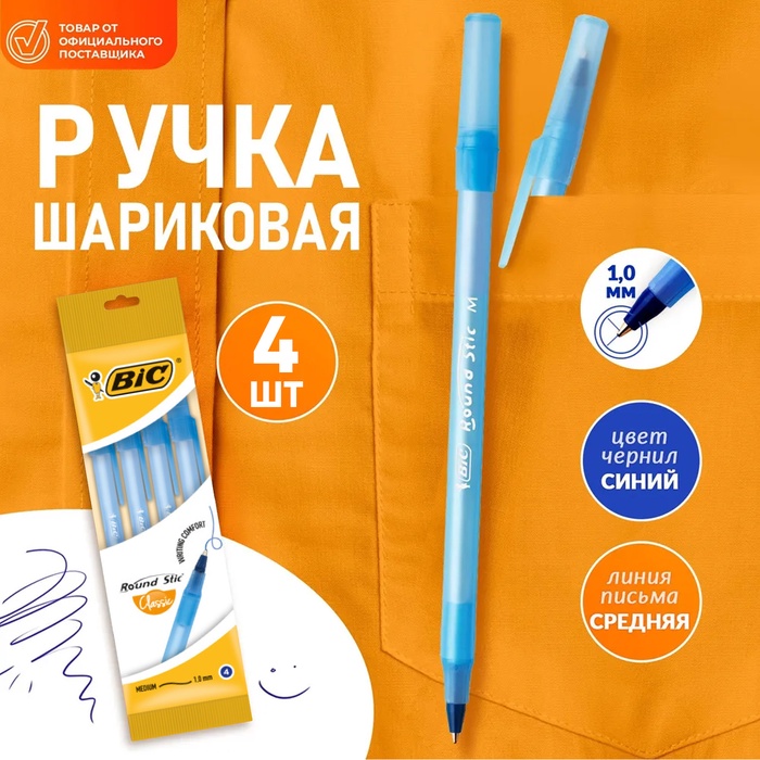 Ручки шариковые 4 штуки BIC Round Stic Classic, узел 1.0 мм, среднее письмо, синие чернила