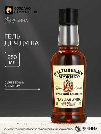 Гель для душа коньяк «Настоящему мужику», 250 мл, с древесным ароматом, Чистое счастье