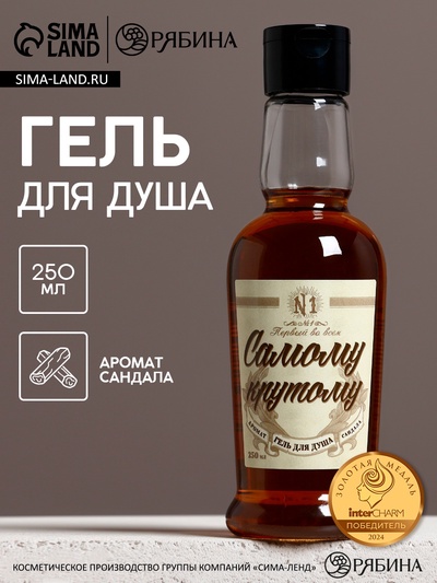 Гель для душа коньяк «Самому крутому», 250 мл, аромат сандала, Чистое счастье