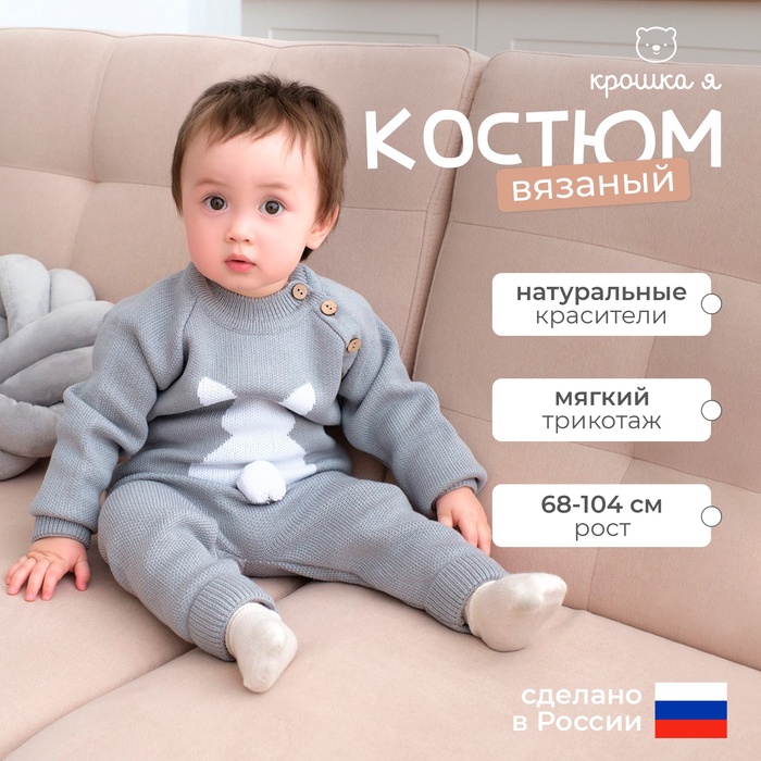 Комплект вязаный Крошка Я «Заяц», рост 74-80 см, серый - Фото 1