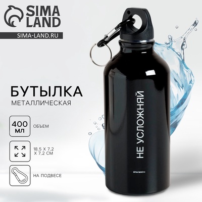 Бутылка для воды «Не усложняй», 400 мл