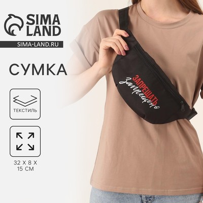 Сумка поясная «Запрещено», 32×8×15 см, на молнии, чёрная