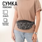 Сумка на пояс One line, 32х8х15 см, отд на молнии, чёрная 5358791 - фото 9081439