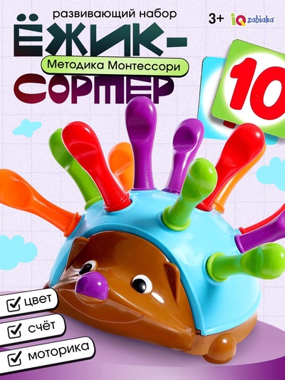Развивающий набор «Умный ёжик»