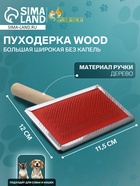 Пуходёрка большая Wood,12×19 см, широкая, без капель, длинная деревянная ручка - Фото 1