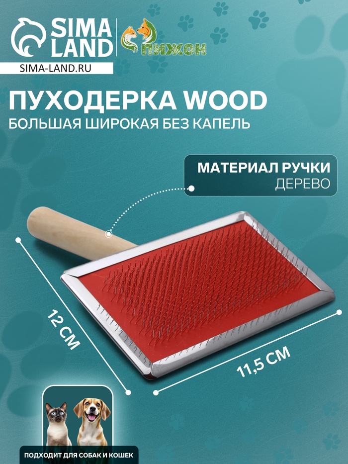 Пуходёрка большая Wood,12×19 см, широкая, без капель, длинная деревянная ручка - Фото 1