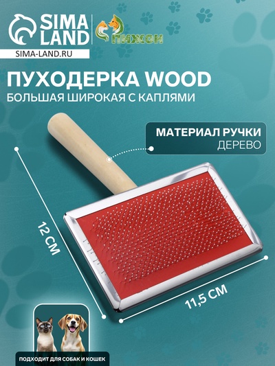 Пуходёрка большая Wood, 12×19 см, широкая, с каплями, длинная деревянная ручка