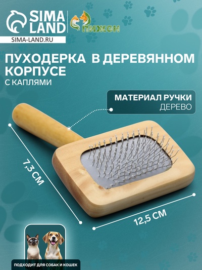 Пуходерка в деревянном корпусе, с каплями, 7.3×12.5 см