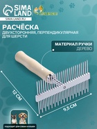 Расчёска перпендикулярная для шерсти Wood двухсторонняя, деревянная ручка - Фото 1