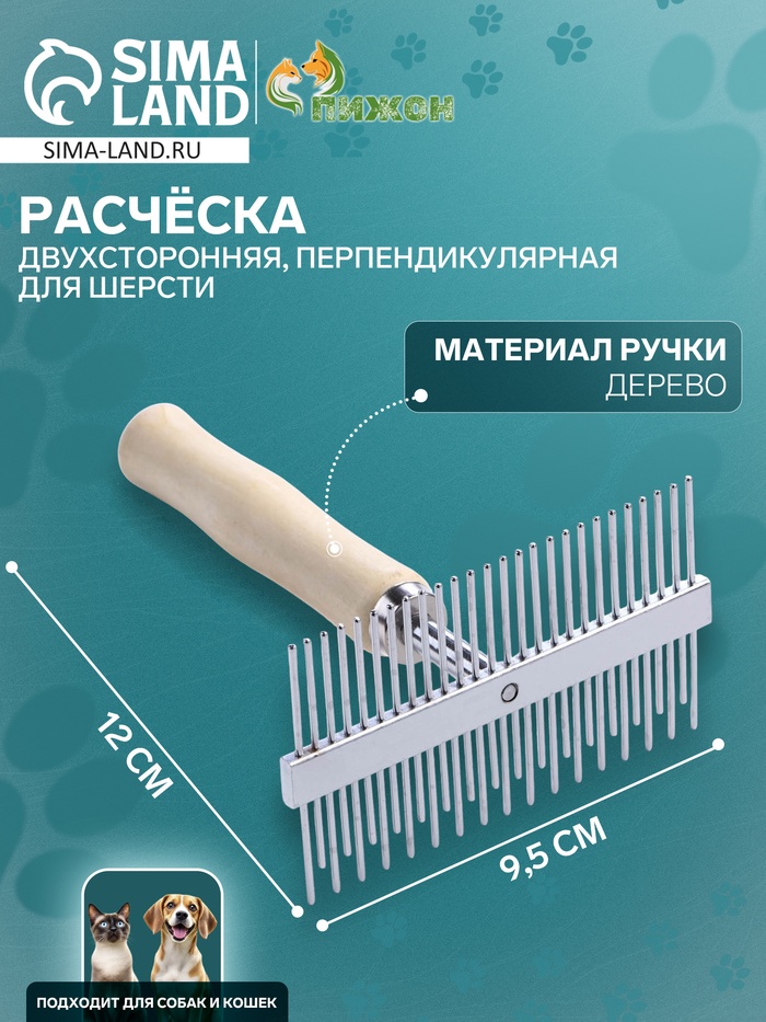 Расчёска перпендикулярная для шерсти Wood двухсторонняя, деревянная ручка - Фото 1