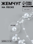 Жемчуг на леске, 3/8 мм, 9±0.5 м, белый - Фото 1