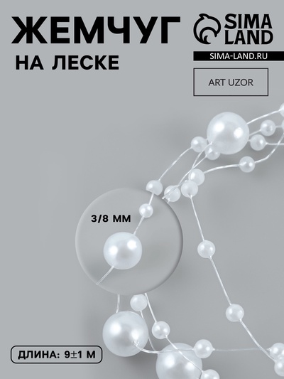 Жемчуг на леске, 3/8 мм, 9±0.5 м, белый