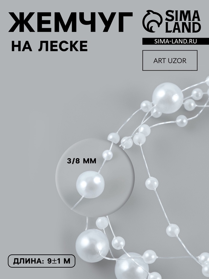 Жемчуг на леске, 3/8 мм, 9±0.5 м, белый