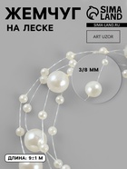 Жемчуг на леске, 3/8 мм, 9±0.5 м, цвет молочный - Фото 1