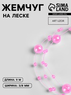 Жемчуг на леске, 3/8 мм, 9±0.5 м, розовый - Фото 1