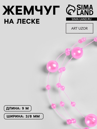 Жемчуг на леске, 3/8 мм, 9 ± 0,5 м, цвет розовый