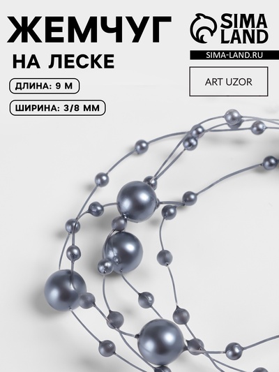 Жемчуг на леске, 3/8 мм, 9±0.5 м, серый