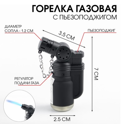 Газовая горелка туристическая с пьезоподжигом, 2.4×4.6×7.8 см, чёрная