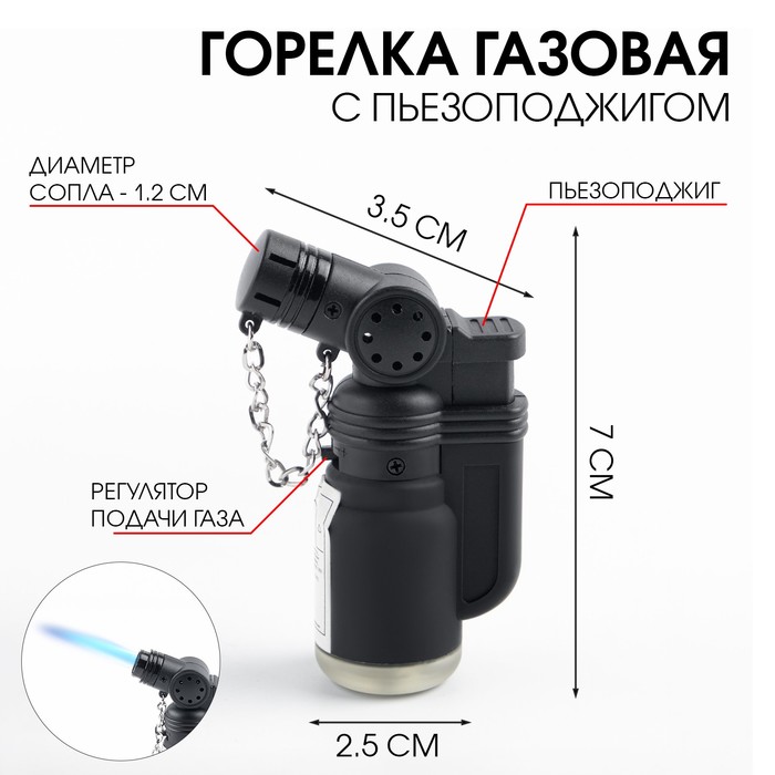 Газовая горелка туристическая с пьезоподжигом, 2.4 х 4.6 х 7.8 см, черная - Фото 1