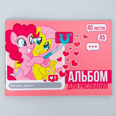 Альбом для рисования А5, 40 листов, "Лучшие друзья", My Little Pony