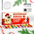 Конфеты драже шоколадное «С новым годом: Неотложная помощь»: 20 г - Фото 1