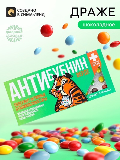 Драже шоколадное «Антибубнин верде» в блистере, 13 г