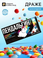 Драже шоколадное «Пендальгин турбо» в блистере, 13 г - Фото 1