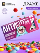 Драже шоколадное «Антистресс форте» в блистере, 13 г - Фото 1