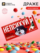 Драже шоколадное «Не психуй верде» в блистере, 13 г - Фото 1