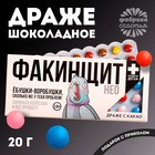 Драже шоколадное «Факинщит нео», 20 г. - Фото 1