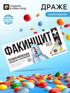 Драже шоколадное «Факинщит нео» в блистере, 13 г - Фото 1