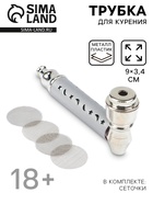 Трубка курительная «Айвон», 5 сеточек, 9×3.4×2 см - Фото 1