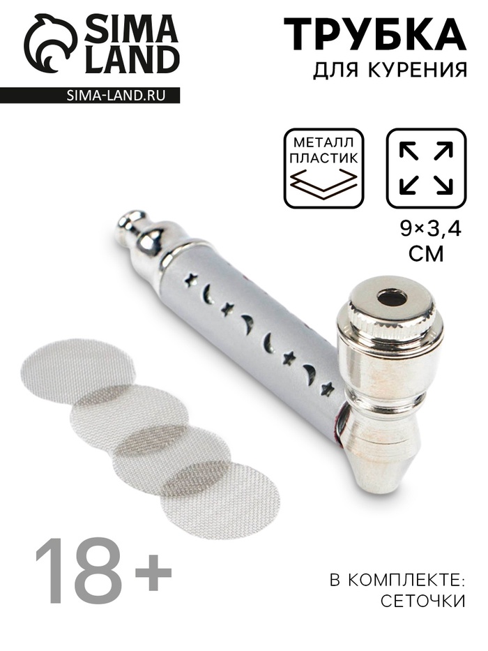 Трубка курительная «Айвон», 5 сеточек, 9×3.4×2 см - Фото 1