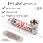 Трубка для курения «Флаг Великобритании», 5 сеточек, 7×3 см - Фото 1