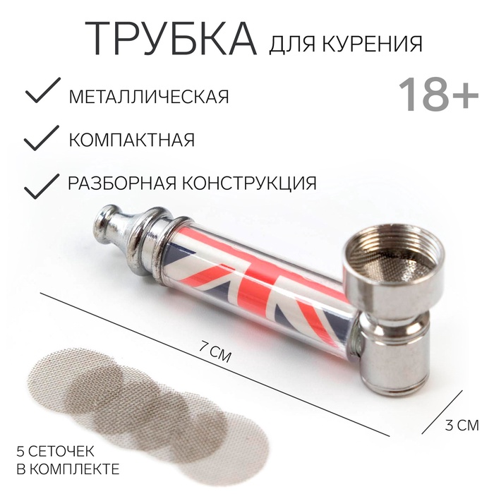 Трубка для курения «Флаг Великобритании», 5 сеточек, 7×3 см - Фото 1