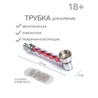Трубка для курения, 5 сеточек, 8.5×3 см - Фото 1