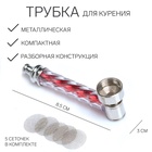 Трубка для курения, 5 сеточек, 8.5×3 см - Фото 1