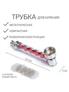 Трубка для курения, 5 сеточек, 8.5×3 см - Фото 1