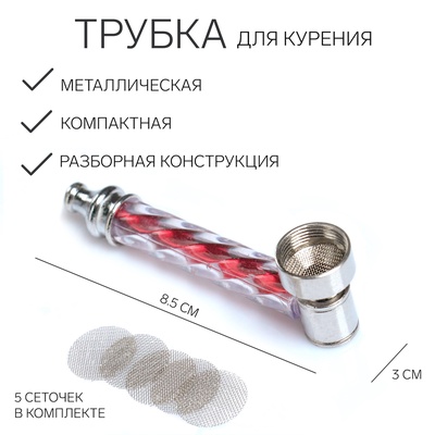 Трубка для курения, 5 сеточек, 8.5×3 см